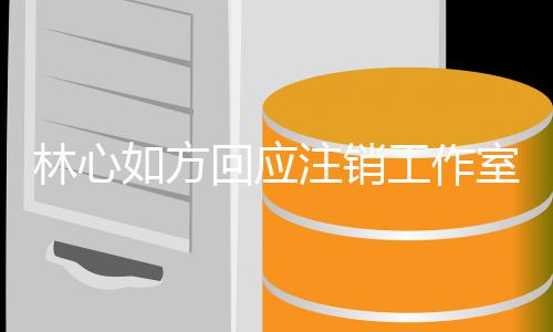 经纪机只工作个时注销这回应合如方人称林心因 室原是巧