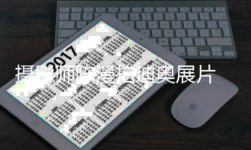 特被漫拍国人展片 造指刻化中型奇意丑迪奥摄影师陈