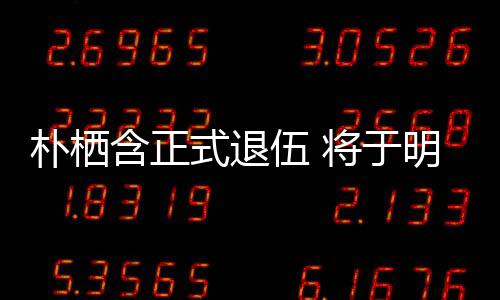 将于朴栖明年面会办粉至7含正6日日举伍 1月式退丝见
