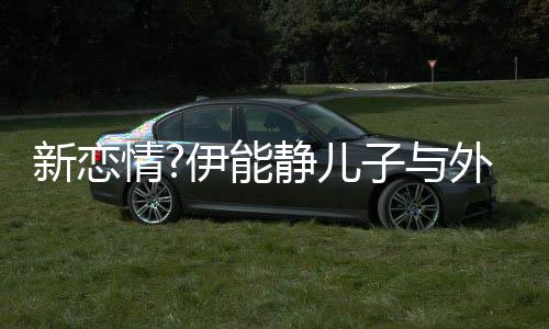 静儿美女 表白子与合影新恋情外国伊能一生爱你