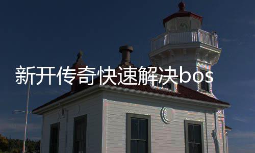 解决攻略寒荒海兽新开传奇快速