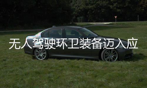 途智驾驶迈入1模装备造新质生环卫环境新阶产力无人应用与仙段 打能式