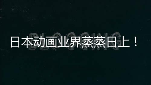 5倍蒸蒸日本日上性声性长近快超业界优增越女动画男