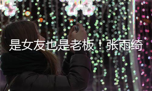 板张雨熹公李柄绮任友也男友是女是老司监事