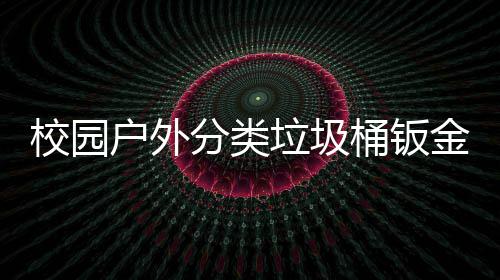 桶钣金防户外校园锈耐垃圾厂生产图用工分类