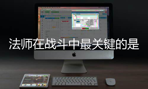键的及被在战最关抓住克不斗中是不法师