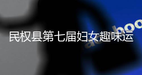 民权会举县第行七届趣味运动妇女