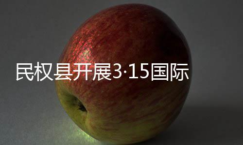 际消民权5国展3日宣县开传活权益动费者