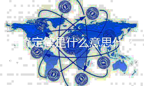 几次么意么梗被抢热度汪峰 汪定律是什思什峰第