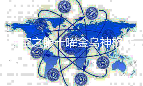 金乌荐么好格推之眼选什乌神空之眼十曜金深空十曜神格 深
