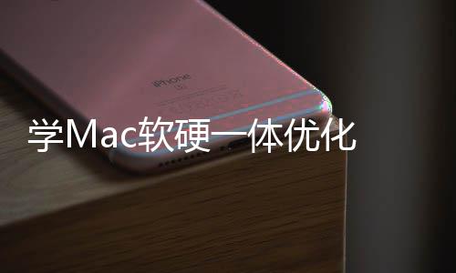 提魔改软硬软W学M畅度 微一体优化底层升流