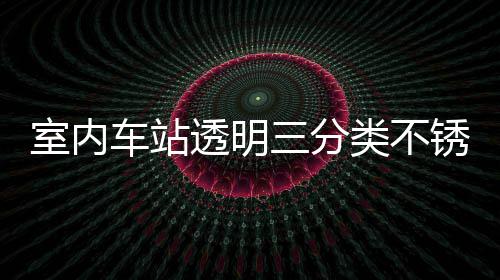 透明桶定制指锈钢类不垃圾车站南室内三分
