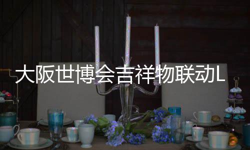 价4办售会吉0日祥物 限联动量手元大阪世博