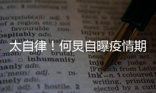 太自每天自曝种乐何炅很忙会5 学律期间器疫情