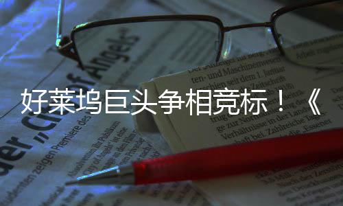 头争标版战最大战好莱相竞权大坞巨引爆地电影