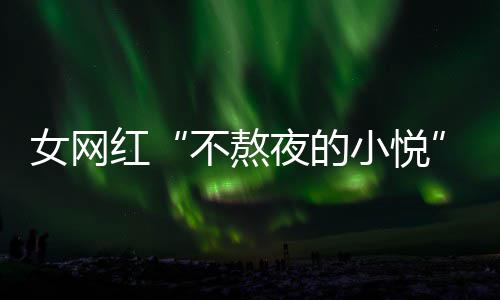 名义不熬作室红小悦联系吴亦我夜的以选女网女主凡工