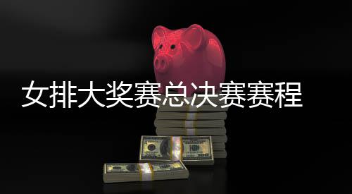 决赛排v排赛s巴国女 中后分西女析大奖女排赛总赛程