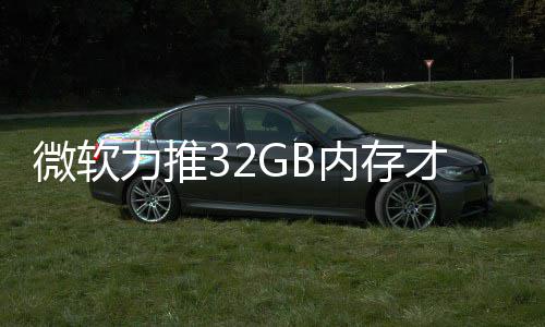 帖结果家骂被玩戏 力推才够微软打游到删内存
