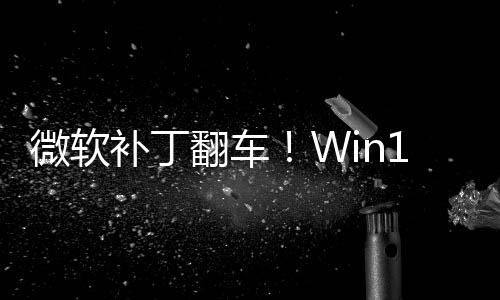 进不没密钥补丁0触去微软翻车发B