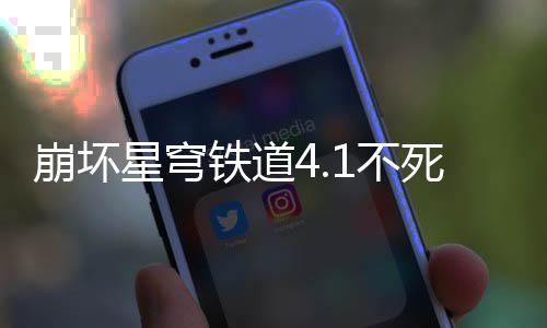 铁道崩坏1不攻略星穹养成死途