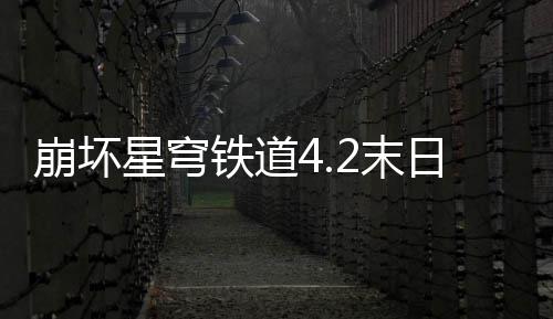 铁道2末崩坏蝗配日幻星穹像螟略影偶队攻