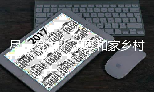 尽一家乡捐款真和河南村民驰援千元万6丁份力