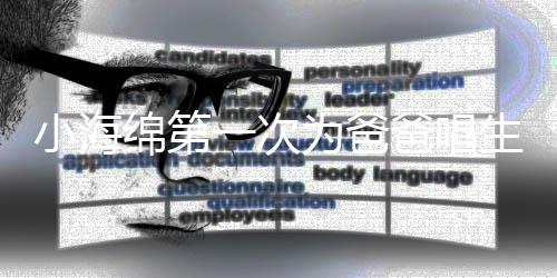 绵第明晒爸唱歌 感慨黄晓小海为爸一次音频生日