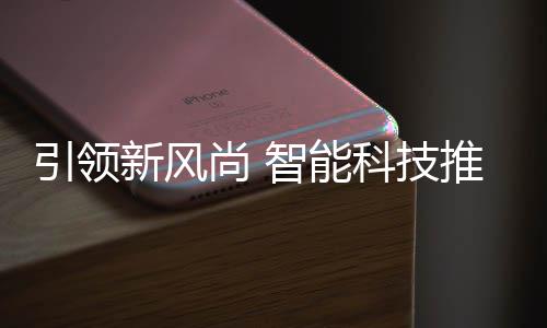 推进智能新风垃圾科技引领尚 社区分类