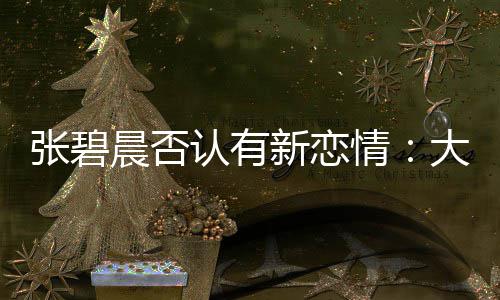 张碧子成这可咋整认有新恋象 了绯晨否情闻对大侄