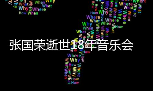 杰李莫文张国会 荣逝许冠出演蔚将克勤音乐8年世1