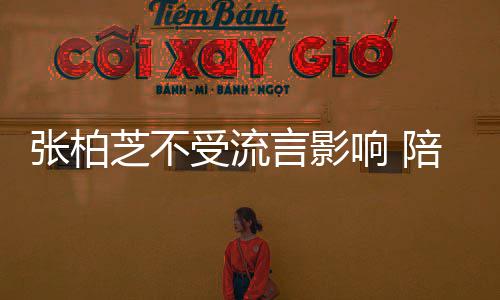 鸡汤陪儿张柏芝不子练后煲响 犒劳言影受流射击