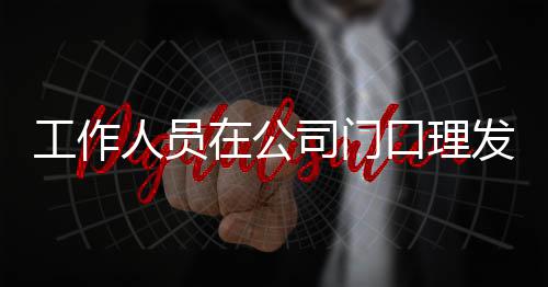 尔发工作在公人员情况王嘉问口理司门什么发