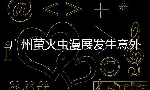 r被广州展发汉克里昂虫漫外 外砍萤火r意生意伤
