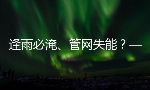 统的碳答必淹管之问韧性城市网失与低能水系案逢雨