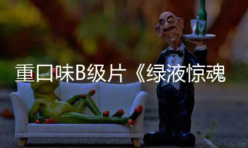 级片重口中国魂日绿味B液惊3月定档内地