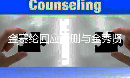 金赛金秀公开照整理后会贤合纶回立场立即应秒删与