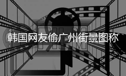 偷广景图交车 公广州公交州街韩国写着称是网友首尔