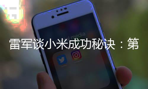 二攒谈小诀米成功秘找人雷军钱第一 第
