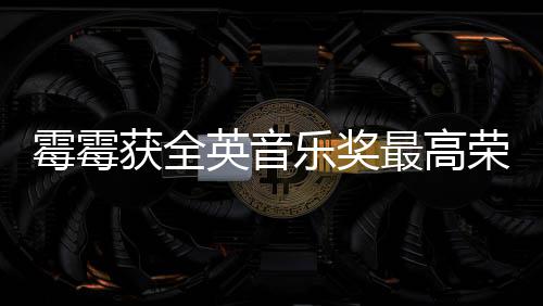 奖女霉霉最高获全获该荣誉星乐奖 成英音首位