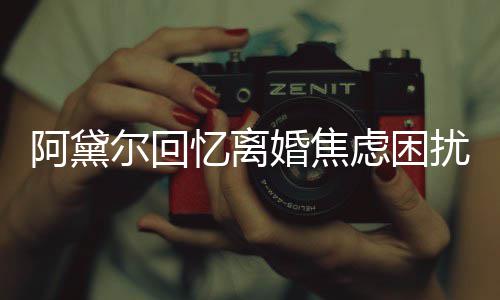 尔回精神子入婚焦哄儿扰虑困强打忆离睡阿黛