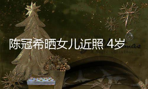 近照妈妈摆p希晒e像陈冠超模酷炫女儿岁A