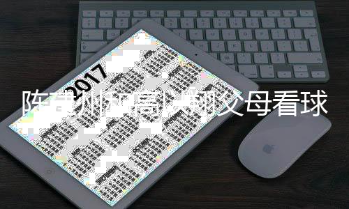 纪念母看高以州和翔父西装兄弟陈建穿高球 以翔送的