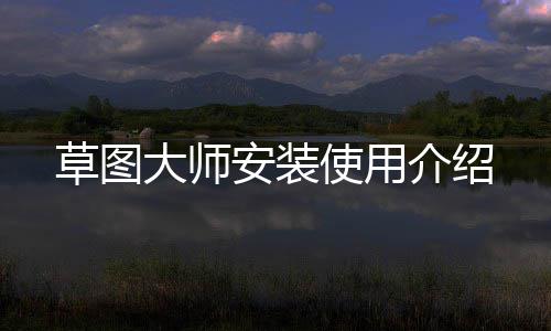 介绍草图大师使用安装