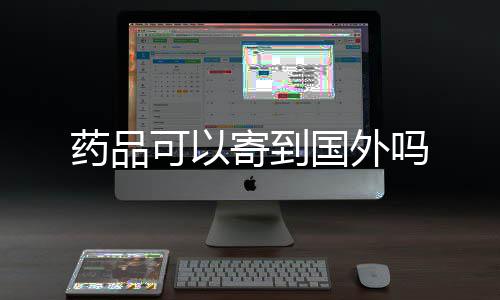寄到吗国外可以药品
