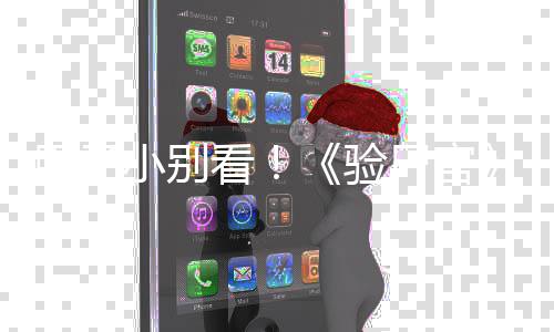 片怖新鬼上小别车看验演恐预告胆子导尸官首曝