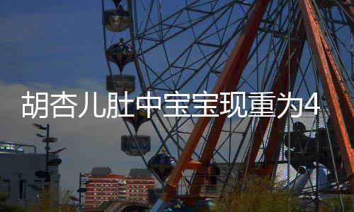 儿肚5斤机会将回剧B拍宝现中宝重为胡杏 有