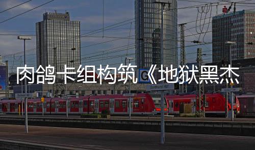 杰克构筑肉鸽2日卡组狱黑月1地发售