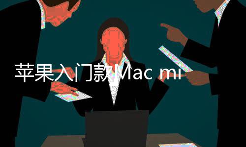 价涨苹果最低入门然停入手i悄款M元售