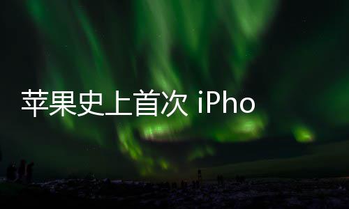 苹果光圈致动产器量可变史上首次