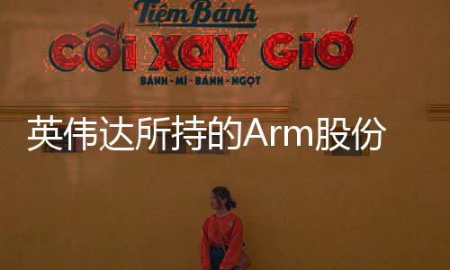价m股值1持的出售全部英伟亿美元达所份已